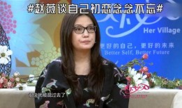赵薇全部爆料视频播放